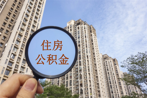 齐齐哈尔房贷还清公积金怎么取（房贷还完了公积金怎么取出来）