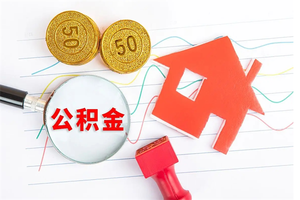 齐齐哈尔公积金的钱怎么提出来（公积金的钱怎么提取出来）