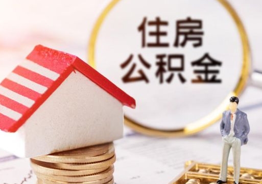 齐齐哈尔急用钱怎么把住房公积金取出来（急用钱怎么把公积金提出来）