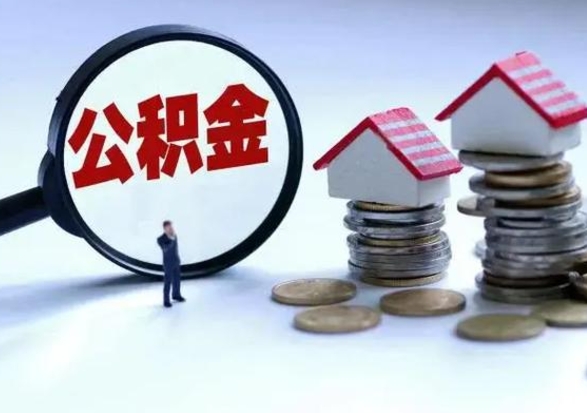 齐齐哈尔代提公积金的条件（代提取公积金收费多少）