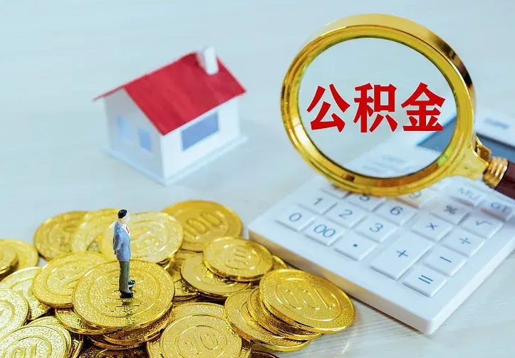 齐齐哈尔怎么取公积金（公积金线上提取城市）